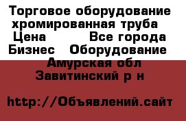 Торговое оборудование хромированная труба › Цена ­ 150 - Все города Бизнес » Оборудование   . Амурская обл.,Завитинский р-н